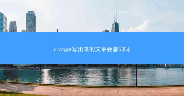 chatgpt写出来的文章会雷同吗