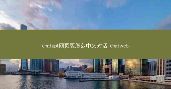chatgpt网页版怎么中文对话_chatweb