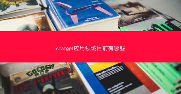 chatgpt应用领域目前有哪些