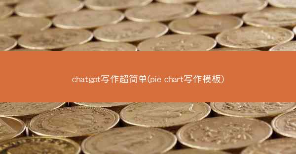 chatgpt写作超简单(pie chart写作模板)