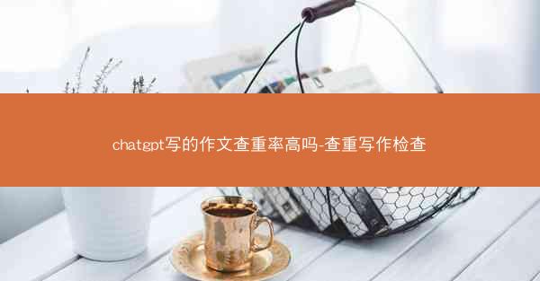 chatgpt写的作文查重率高吗-查重写作检查