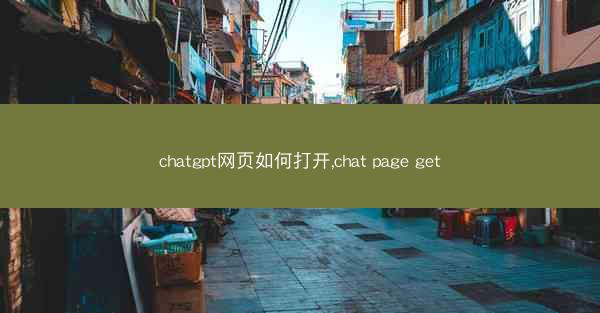 chatgpt网页如何打开,chat page get