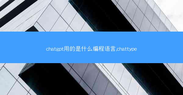 chatgpt用的是什么编程语言,chattype