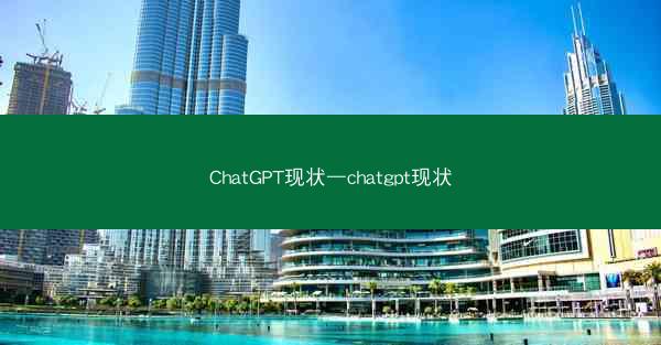 ChatGPT现状—chatgpt现状