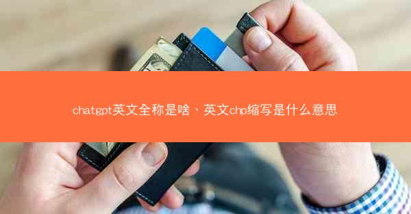 chatgpt英文全称是啥、英文chp缩写是什么意思