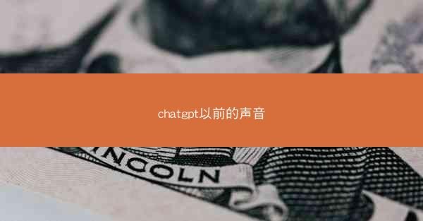 chatgpt以前的声音