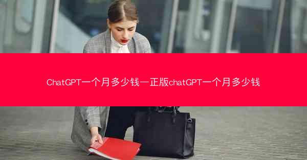 ChatGPT一个月多少钱—正版chatGPT一个月多少钱