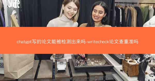 chatgpt写的论文能被检测出来吗-writecheck论文查重准吗