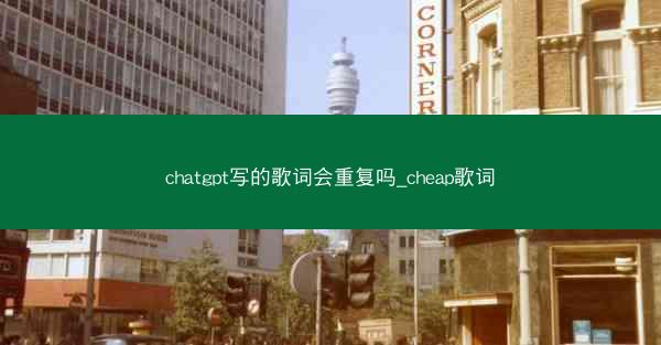 chatgpt写的歌词会重复吗_cheap歌词
