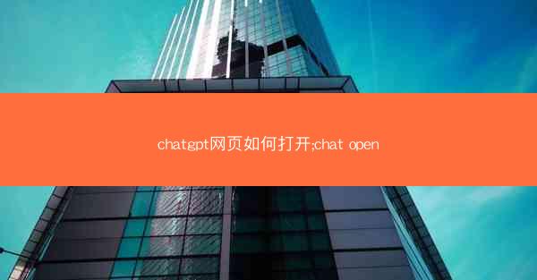 chatgpt网页如何打开;chat open
