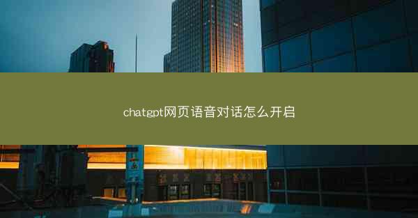 chatgpt网页语音对话怎么开启