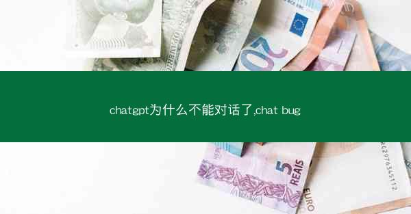 chatgpt为什么不能对话了,chat bug