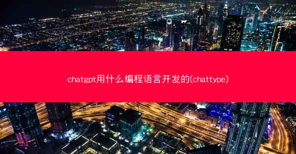 chatgpt用什么编程语言开发的(chattype)