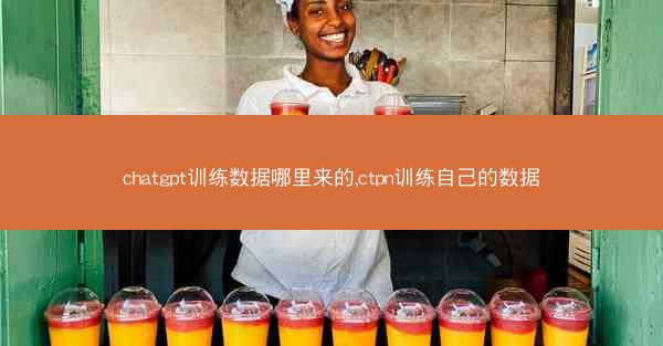 chatgpt训练数据哪里来的,ctpn训练自己的数据