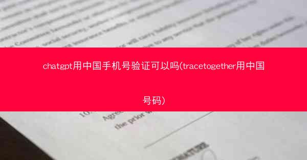 chatgpt用中国手机号验证可以吗(tracetogether用中国号码)