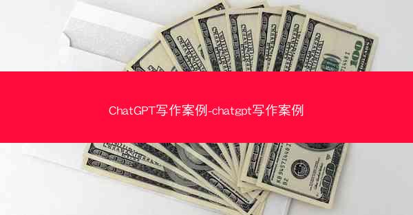 ChatGPT写作案例-chatgpt写作案例