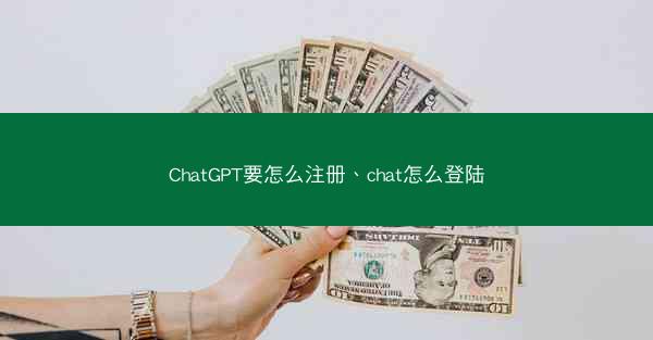 ChatGPT要怎么注册、chat怎么登陆