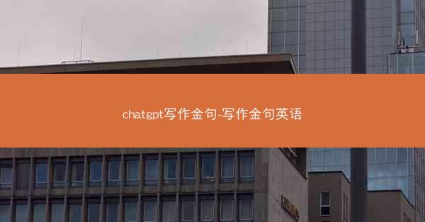chatgpt写作金句-写作金句英语