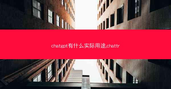 chatgpt有什么实际用途,chattr