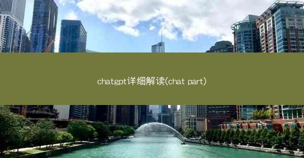 chatgpt详细解读(chat part)