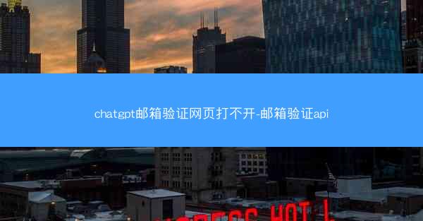 chatgpt邮箱验证网页打不开-邮箱验证api