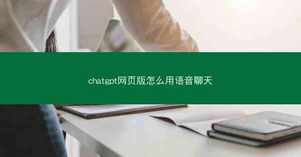 chatgpt网页版怎么用语音聊天