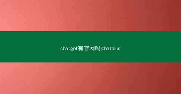 chatgpt有官网吗;chatplus