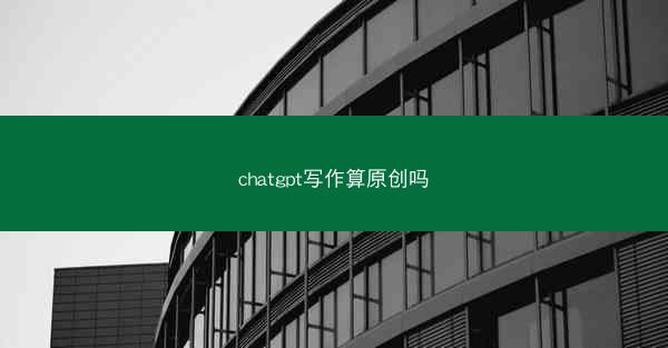 chatgpt写作算原创吗