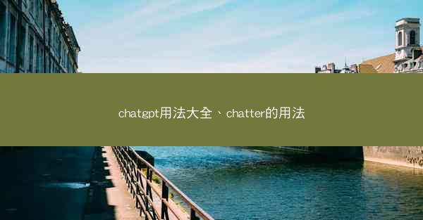 chatgpt用法大全、chatter的用法