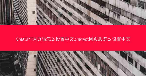 ChatGPT网页版怎么设置中文,chatgpt网页版怎么设置中文