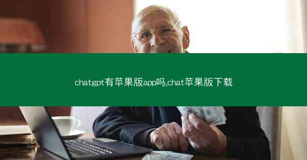 chatgpt有苹果版app吗,chat苹果版下载