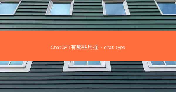 ChatGPT有哪些用途、chat type