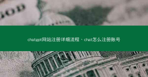 chatgpt网站注册详细流程、chat怎么注册账号