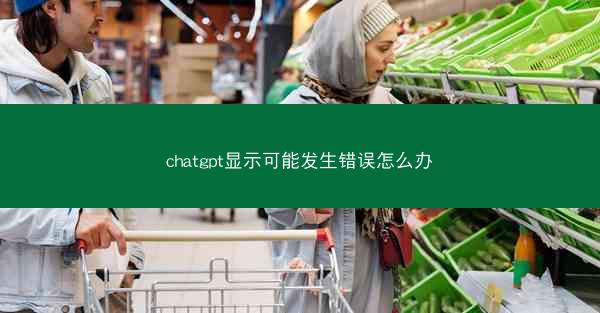 chatgpt显示可能发生错误怎么办
