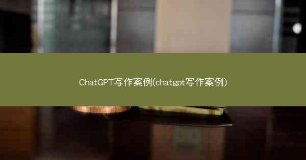 ChatGPT写作案例(chatgpt写作案例)