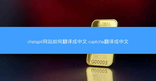 chatgpt网站如何翻译成中文-captcha翻译成中文
