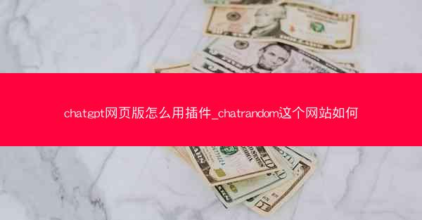 chatgpt网页版怎么用插件_chatrandom这个网站如何