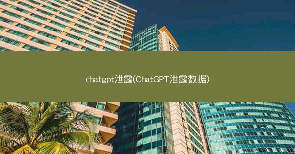 chatgpt泄露(ChatGPT泄露数据)