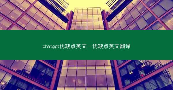 chatgpt优缺点英文—优缺点英文翻译