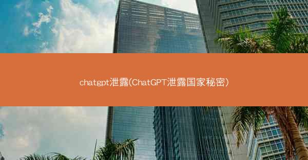 chatgpt泄露(ChatGPT泄露国家秘密)