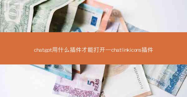 chatgpt用什么插件才能打开—chatlinkicons插件