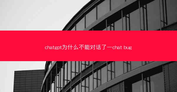 chatgpt为什么不能对话了—chat bug