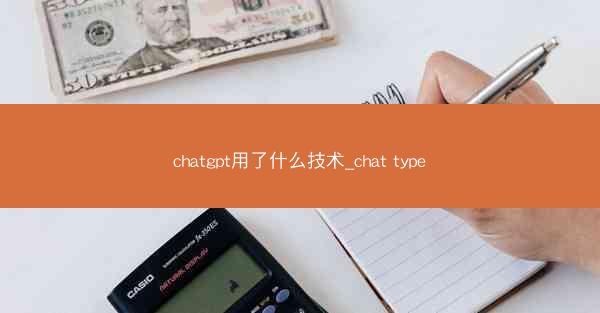 chatgpt用了什么技术_chat type