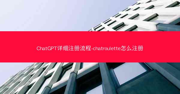 ChatGPT详细注册流程-chatroulette怎么注册