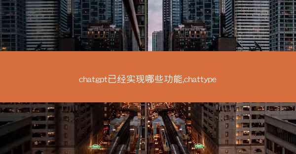 chatgpt已经实现哪些功能,chattype