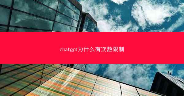 chatgpt为什么有次数限制