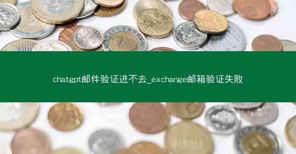 chatgpt邮件验证进不去_exchange邮箱验证失败