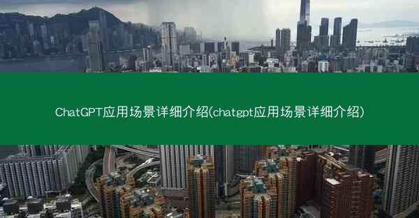 ChatGPT应用场景详细介绍(chatgpt应用场景详细介绍)