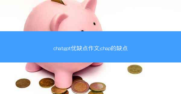 chatgpt优缺点作文;chap的缺点