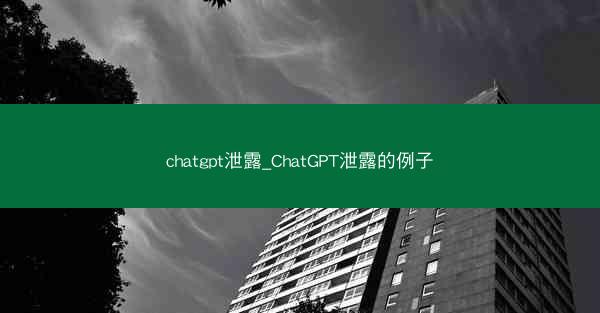 chatgpt泄露_ChatGPT泄露的例子